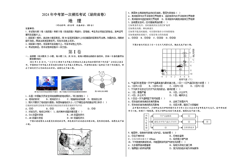 2024年初三中考第一次模拟考试试题：地理（湖南省卷）（A3考试版）第1页