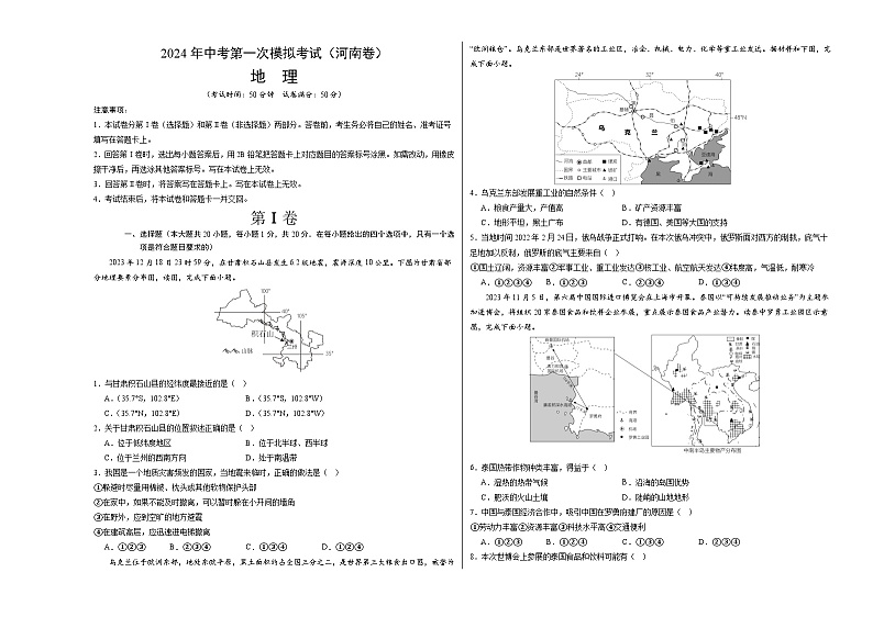2024年初三中考第一次模拟考试试题：地理（河南）（A3考试版）第1页