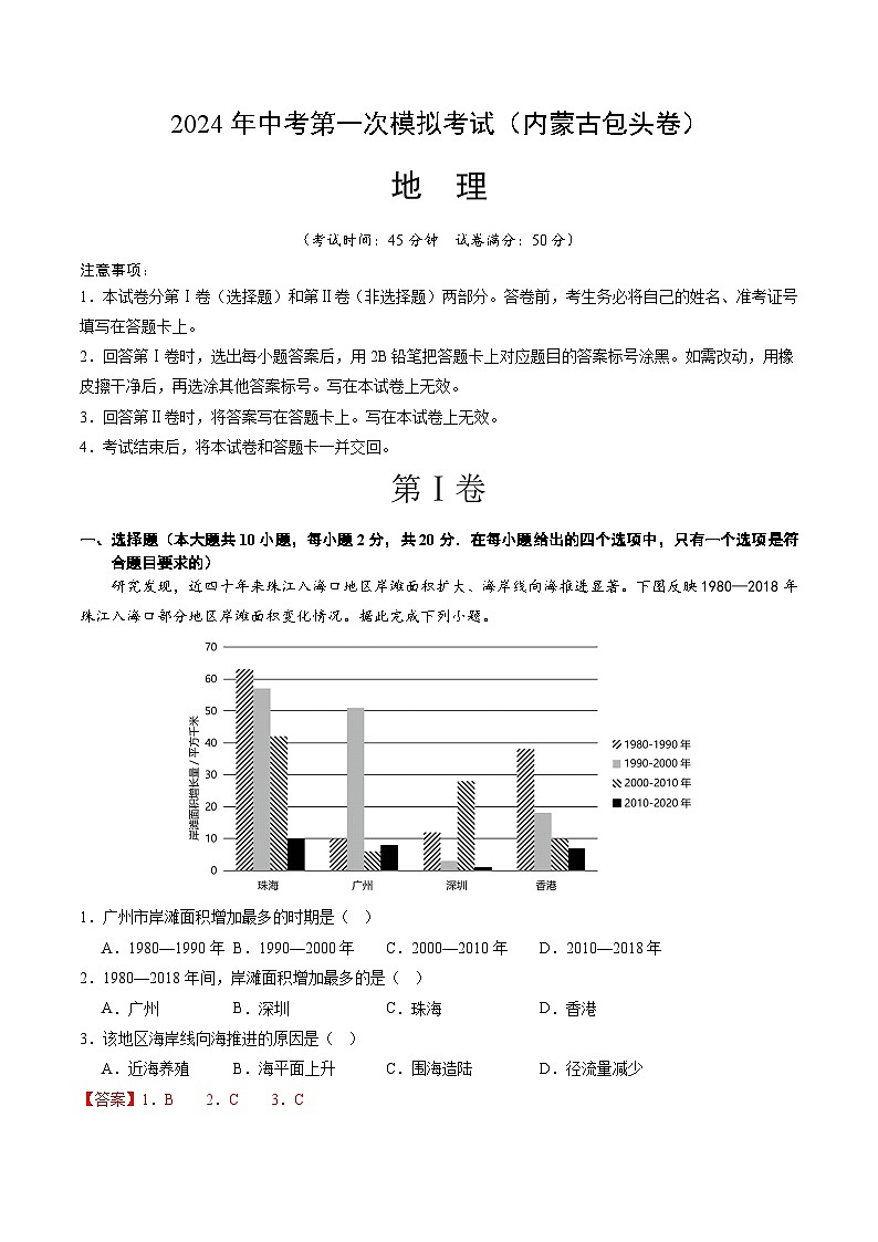 2024年初三中考第一次模拟考试试题：地理（内蒙古包头卷）（全解全析）01
