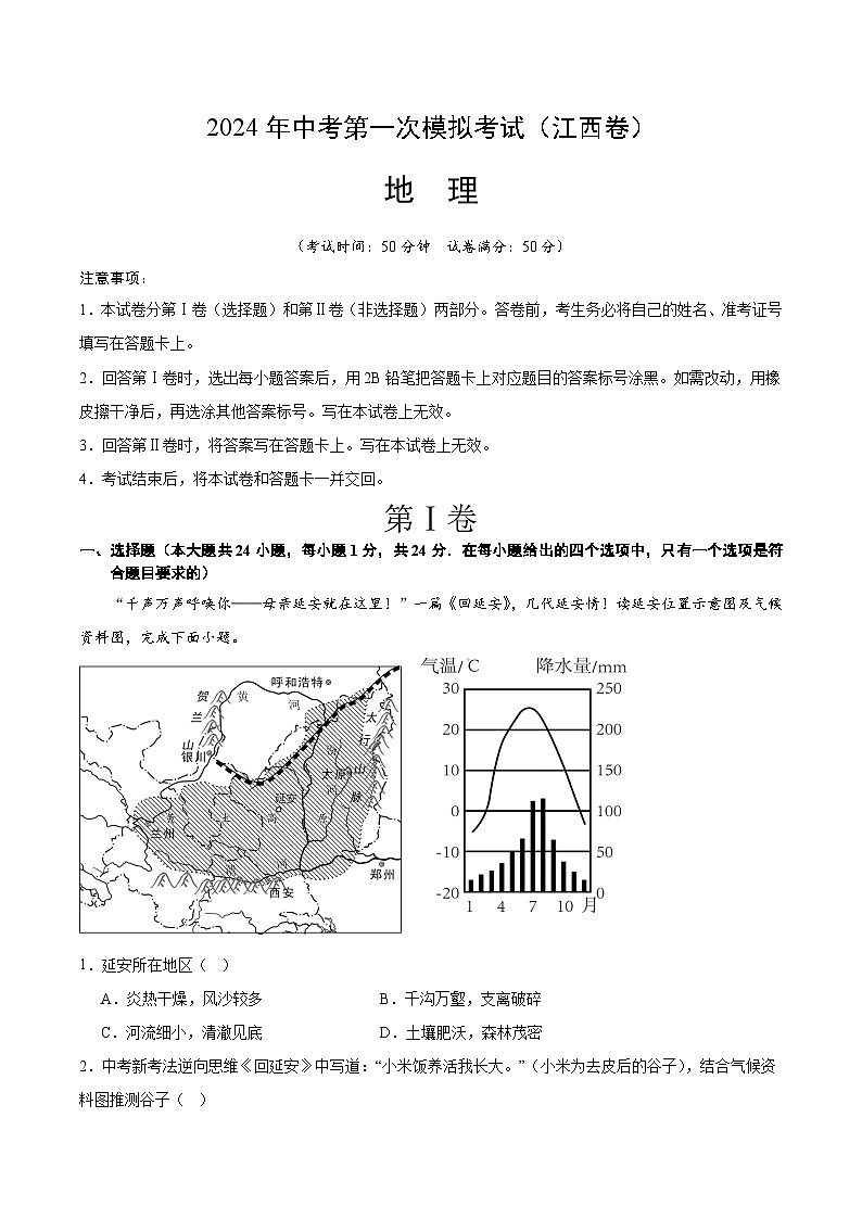 2024年初三中考第一次模拟考试试题：地理（江西卷）（全解全析）01