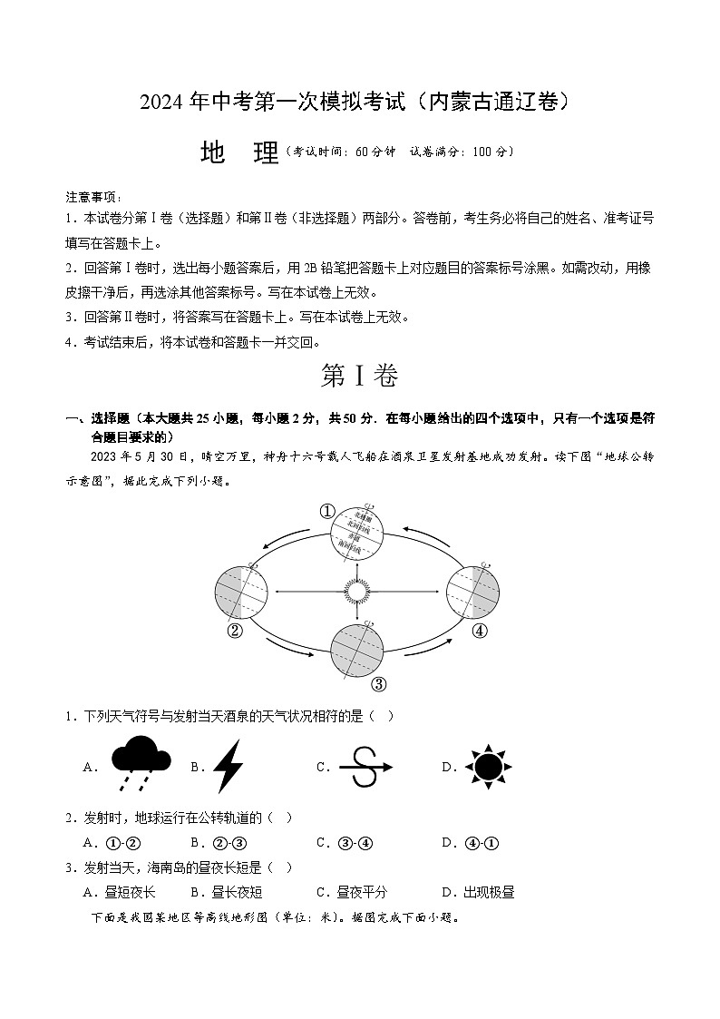 2024年初三中考第一次模拟考试试题：地理（内蒙古通辽卷）（A4考试版）01