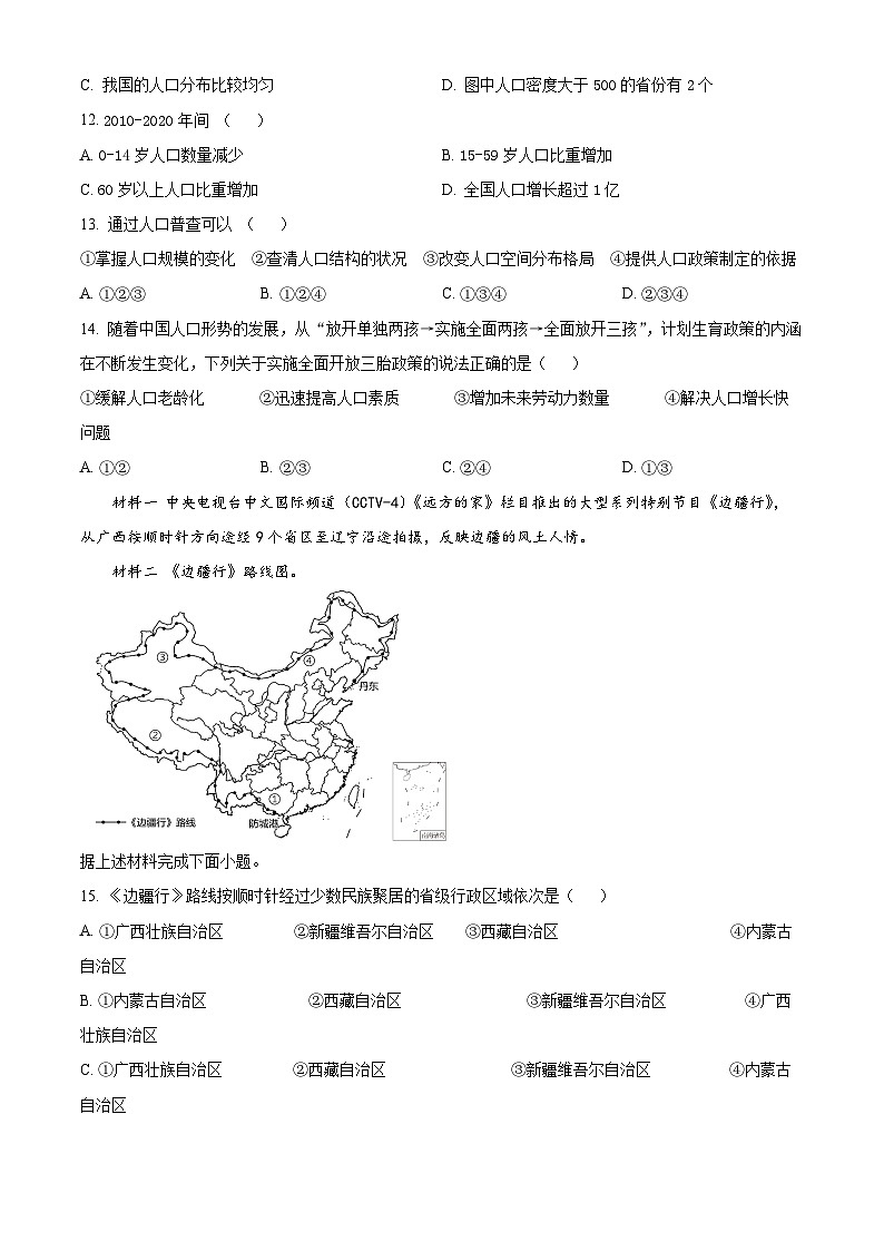 精品解析：江苏省宿迁市沭阳如东实验学校2023-2024学年八年级上学期期中考试地理试题（原卷版）第3页
