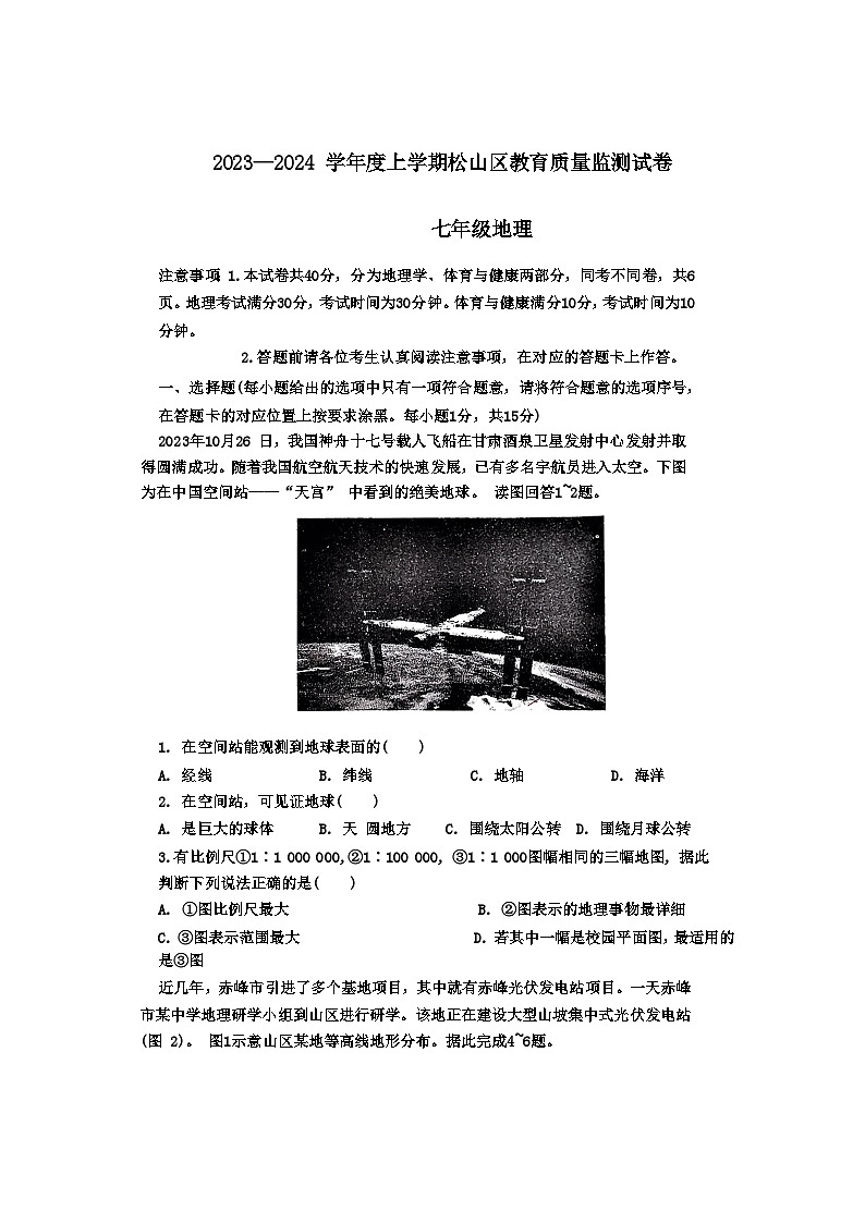 内蒙古赤峰市松山区2023-2024学年七年级上学期期末质量监测地理试题第1页