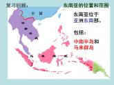 7.1+东南亚+第二课时+课件-2023-2024学年七年级地理下学期湘教版