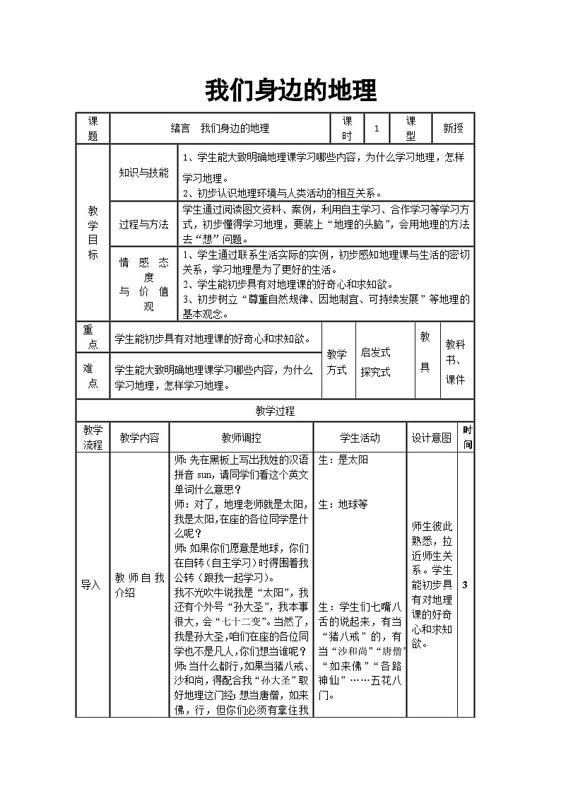 人教版地理七年级上册绪言　与同学们谈地理教案第1页