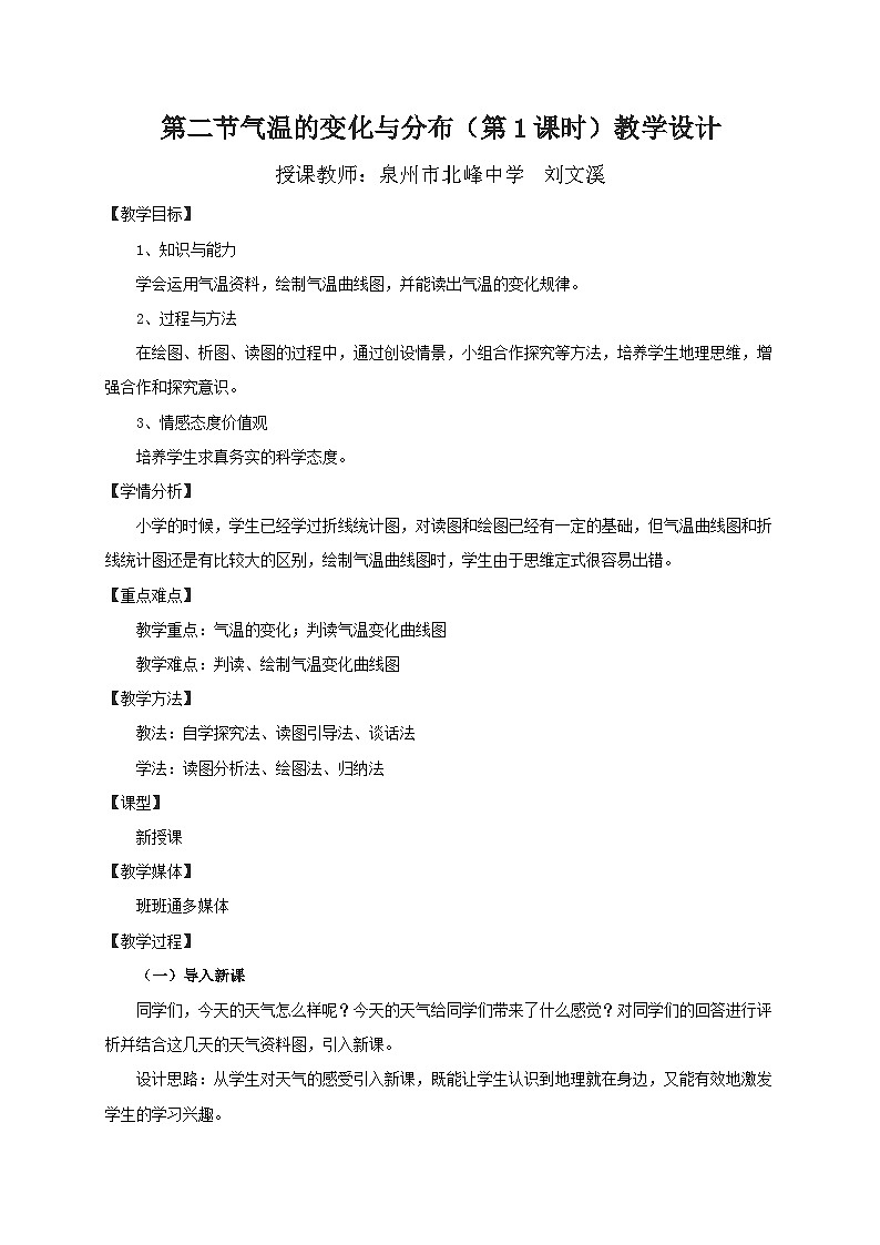 人教版地理七年级上册3.2气温的变化与分布 (第1课时）教案01