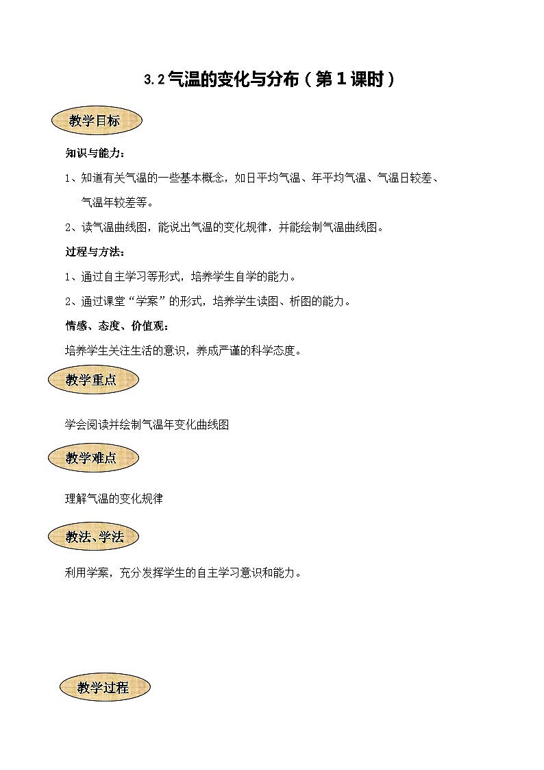 人教版地理七年级上册3.2气温的变化与分布（第1课时）二教案第1页