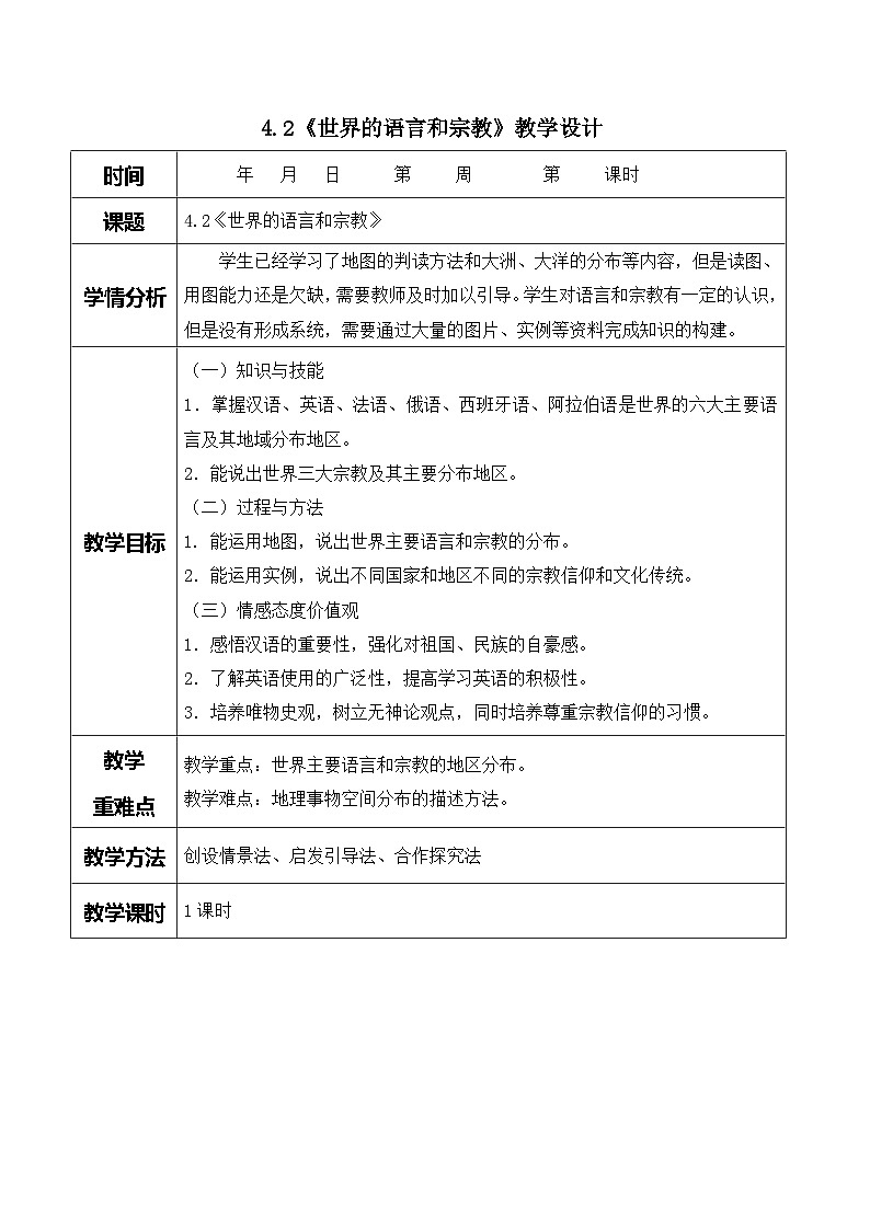 人教版地理七年级上册4.2世界的语言和宗教教案01