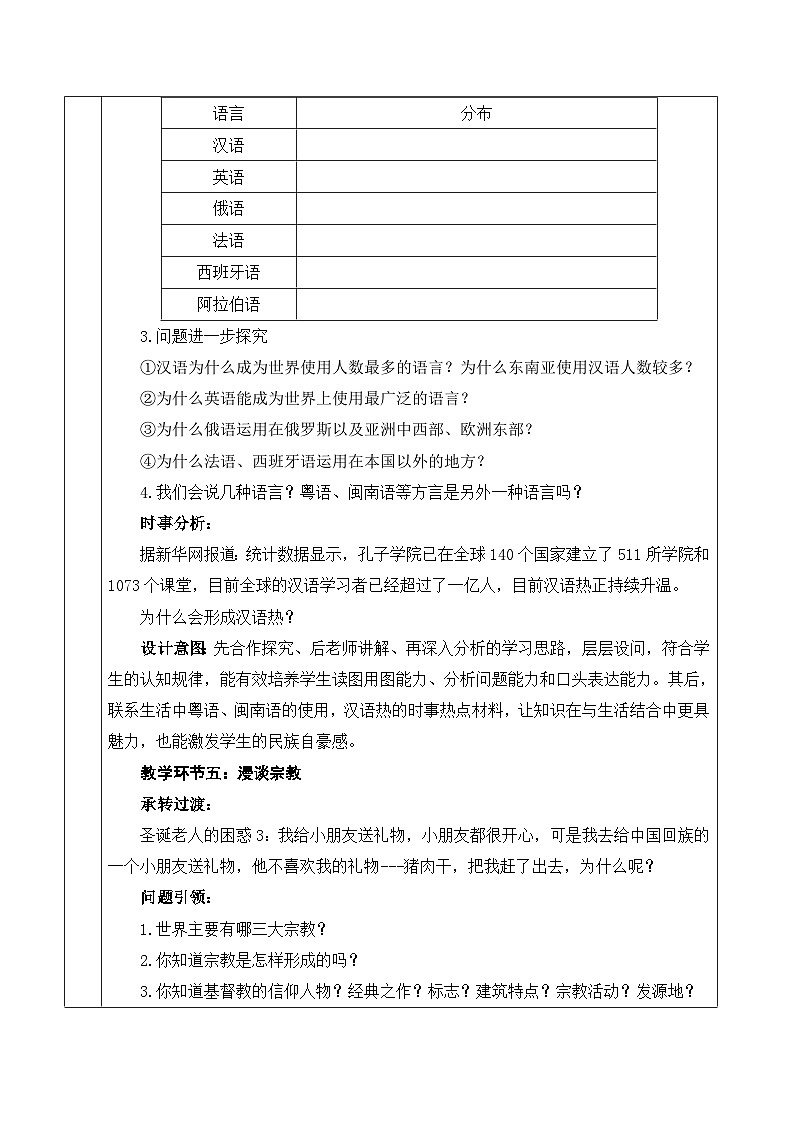 人教版地理七年级上册4.2世界的语言和宗教教案03