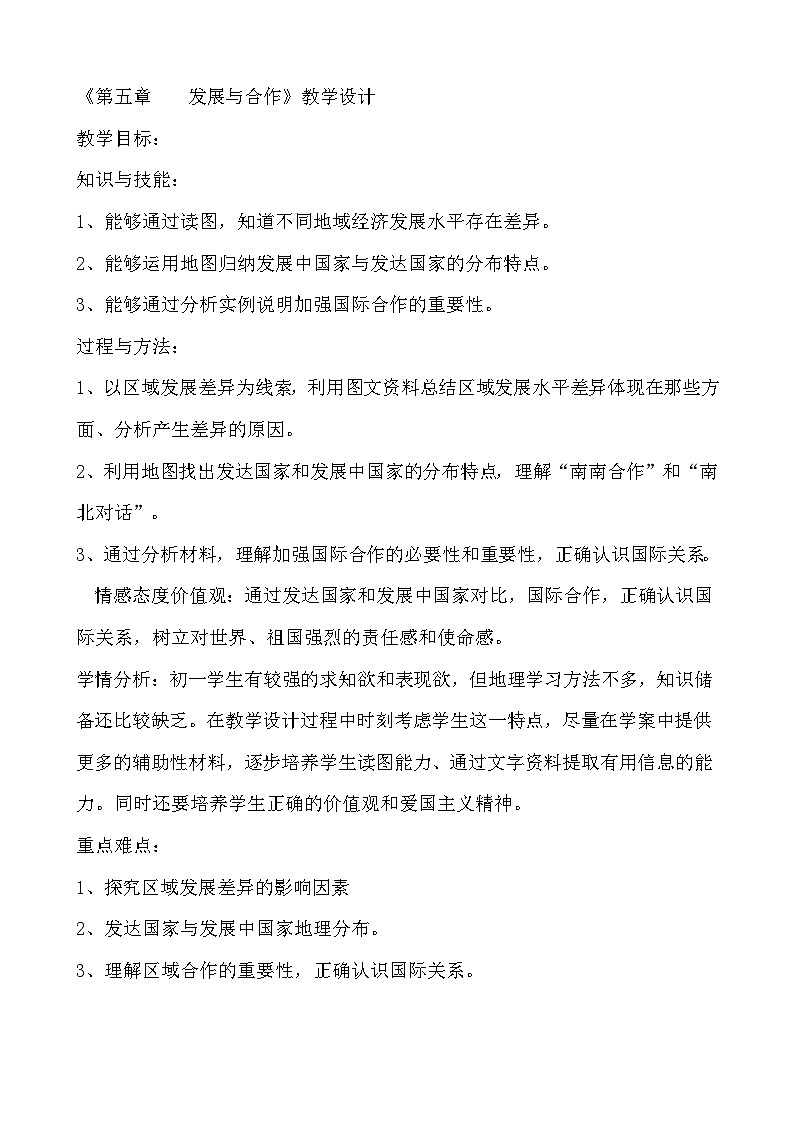 人教版地理七年级上册第5章  发展与合作教案01