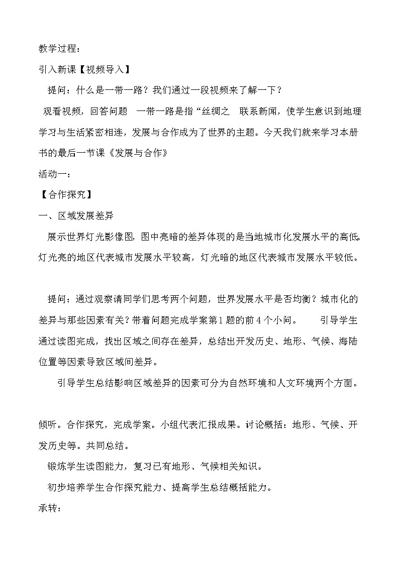 人教版地理七年级上册第5章  发展与合作教案02