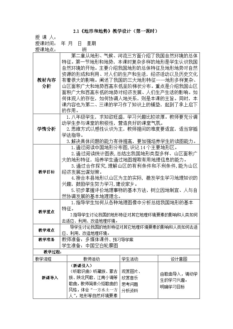 人教版地理八年级上册2.1地形和地势（第1课时）教案01