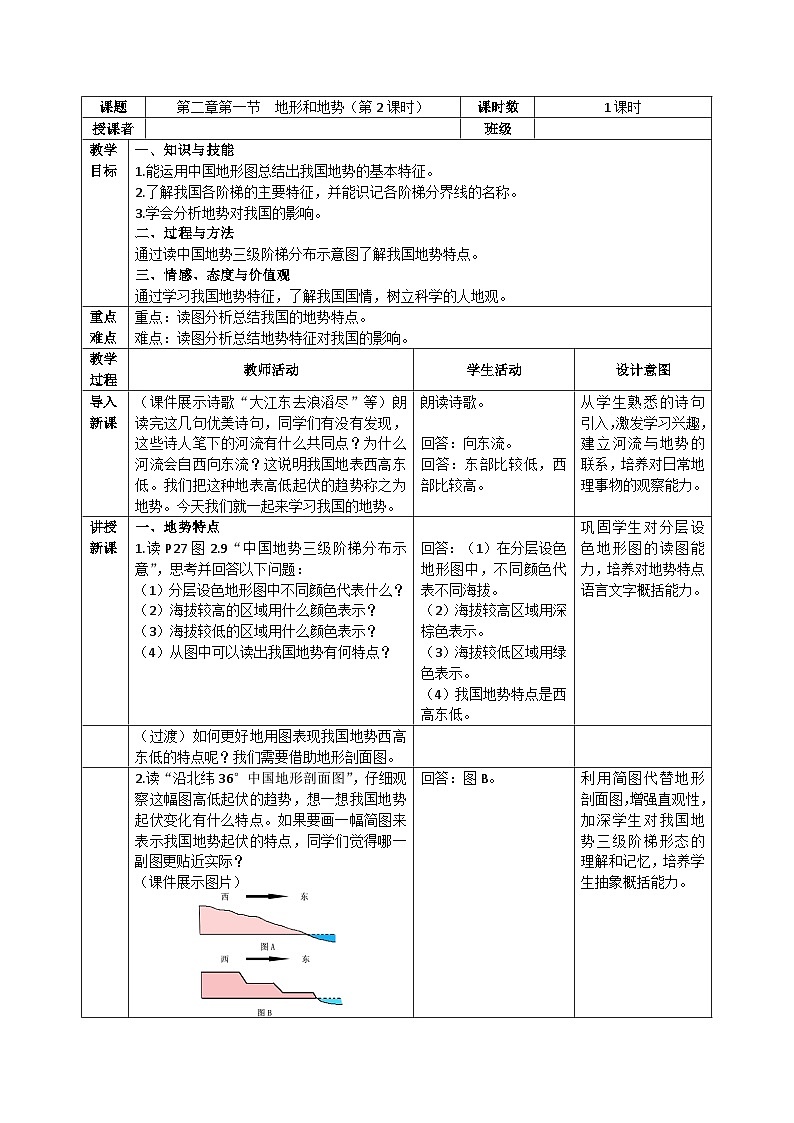 人教版地理八年级上册2.1地形和地势（第2课时）教案第1页