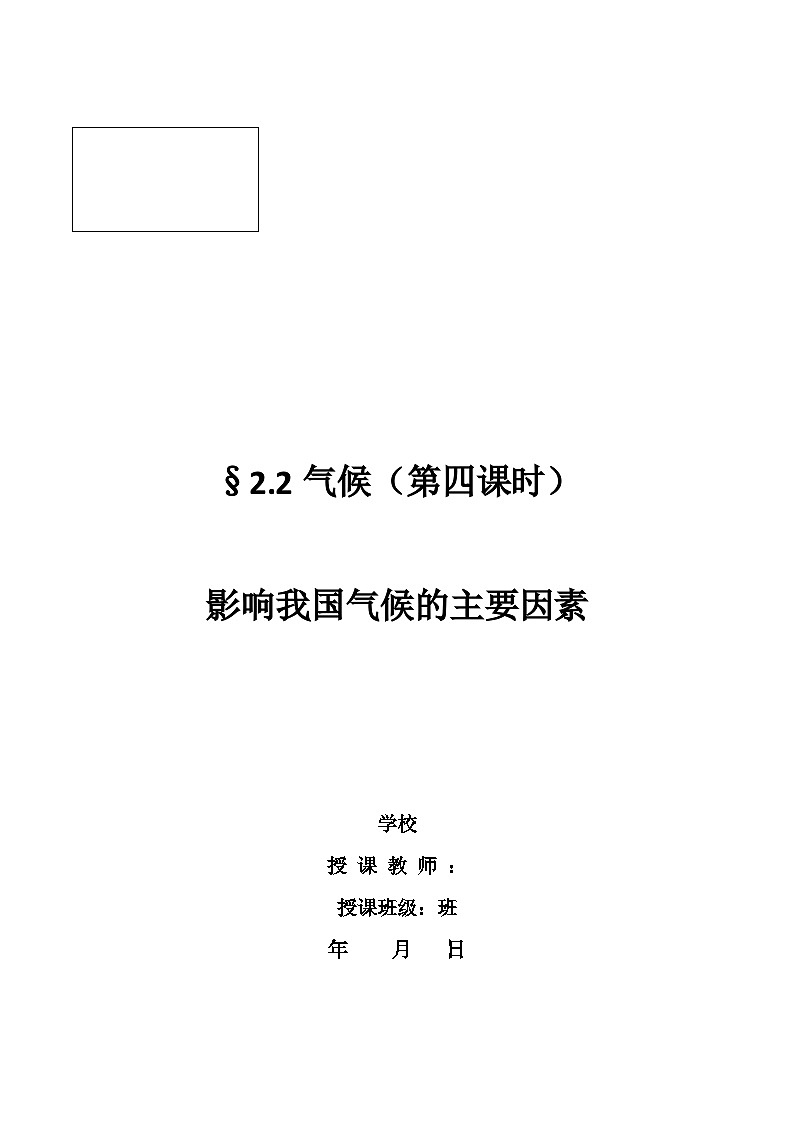 人教版地理八年级上册2.2气候（第4课时）教案第1页