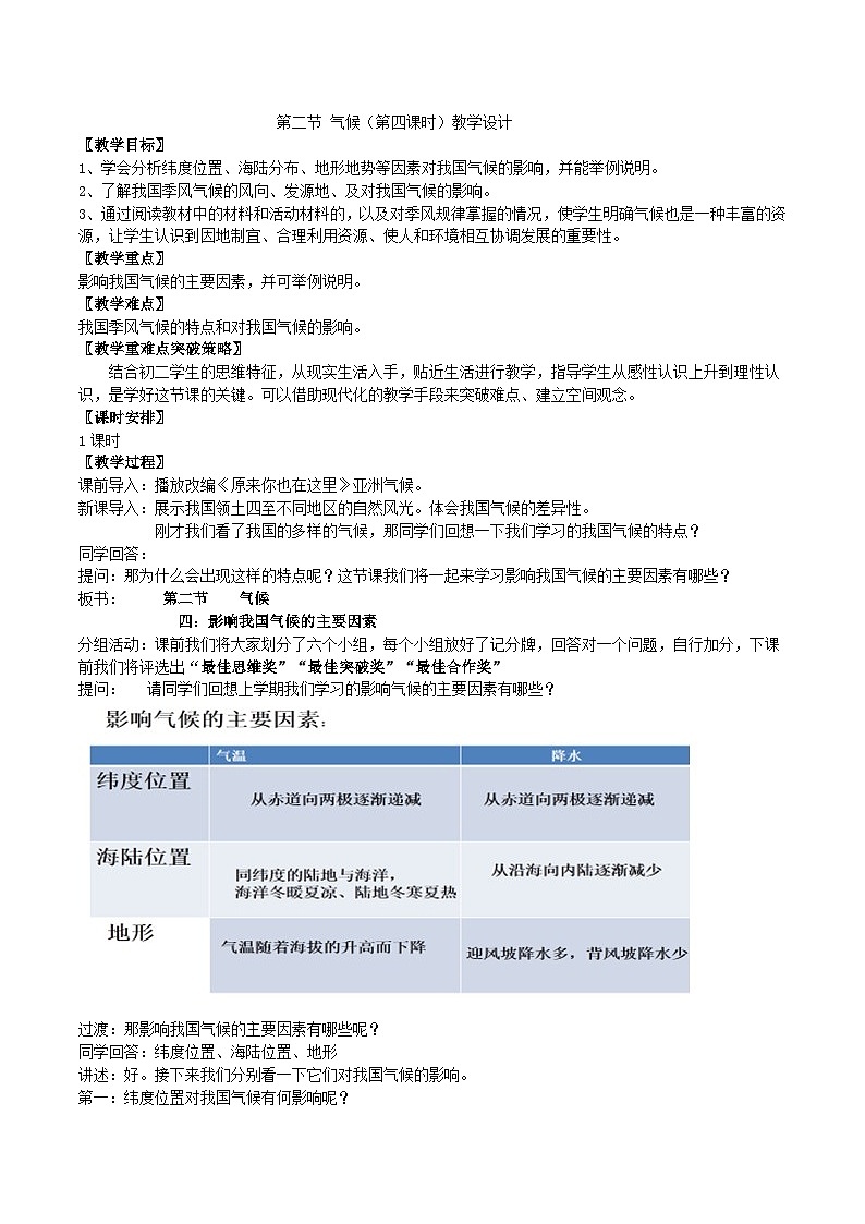人教版地理八年级上册2.2气候（第4课时）教案第2页