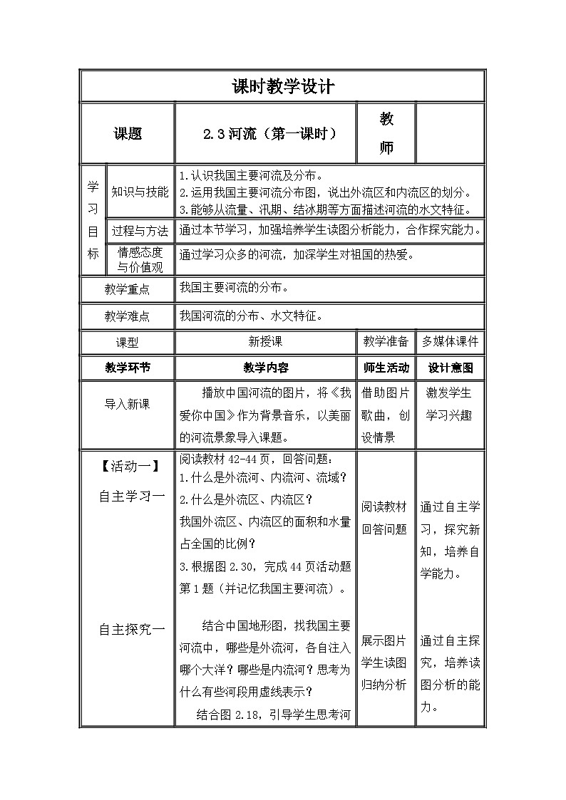人教版地理八年级上册2.3河流（第1课时）教案01
