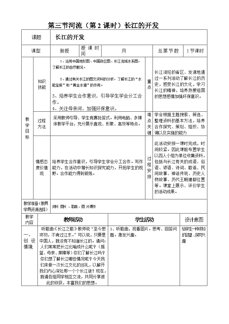 人教版地理八年级上册2.3河流（第2课时）教案01