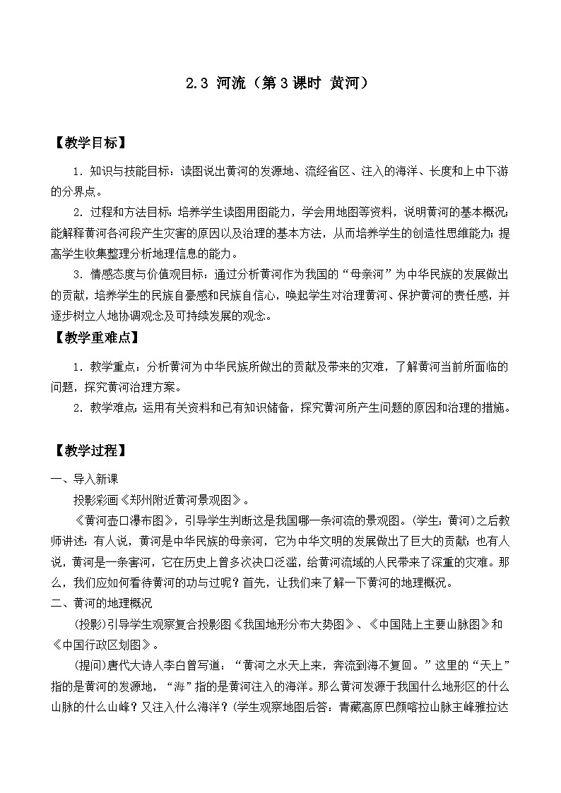 人教版地理八年级上册2.3河流（第3课时黄河的治理与开发）教案01