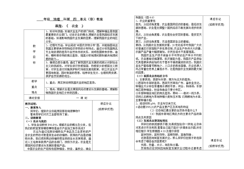 人教版地理八年级上册4.2农业教案01