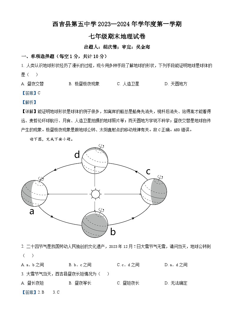 精品解析：宁夏固原市西吉县第五中学2023-2024学年七年级上学期期末地理试题（解析版）第1页