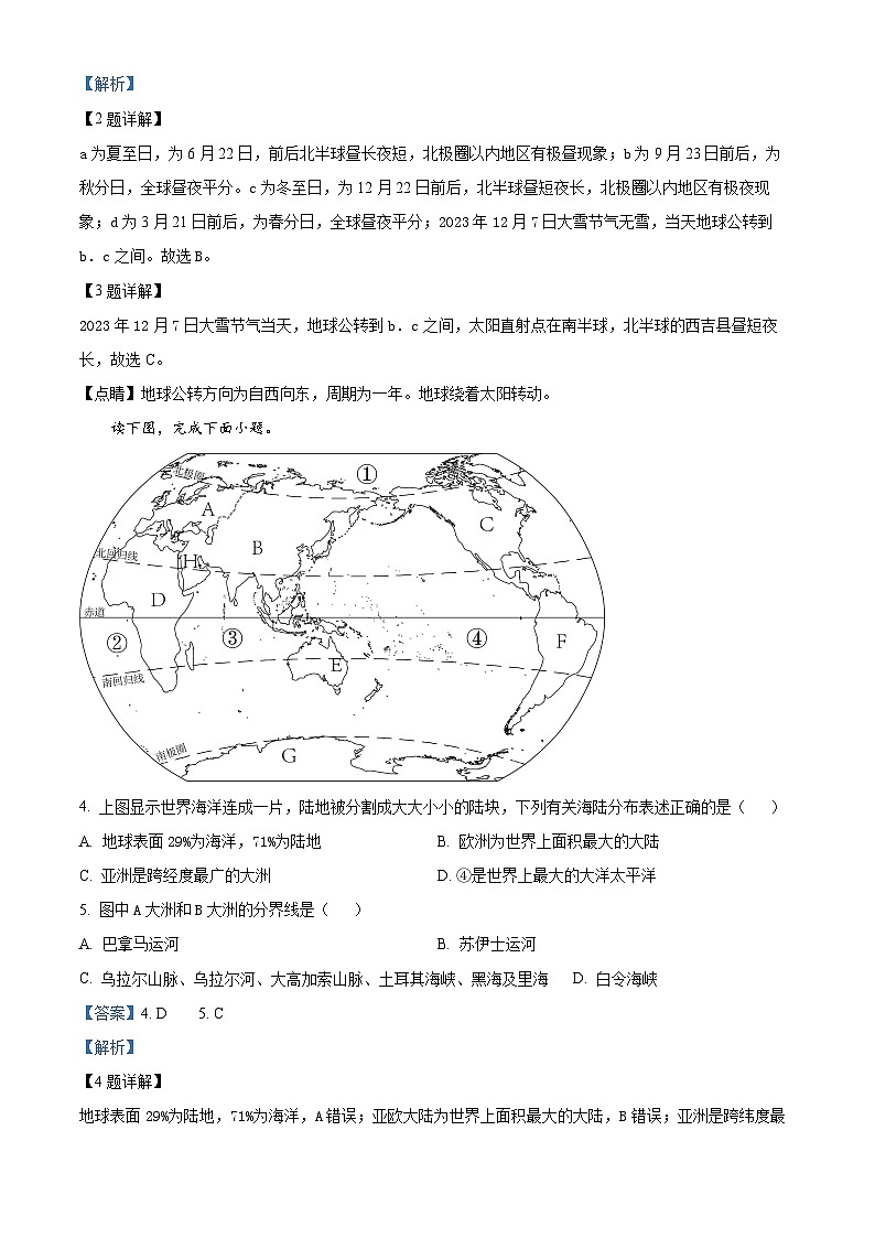 精品解析：宁夏固原市西吉县第五中学2023-2024学年七年级上学期期末地理试题（解析版）第2页