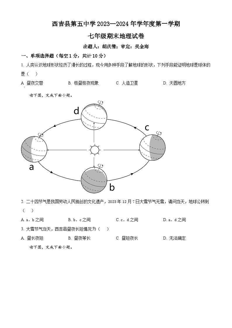 精品解析：宁夏固原市西吉县第五中学2023-2024学年七年级上学期期末地理试题（原卷版）第1页