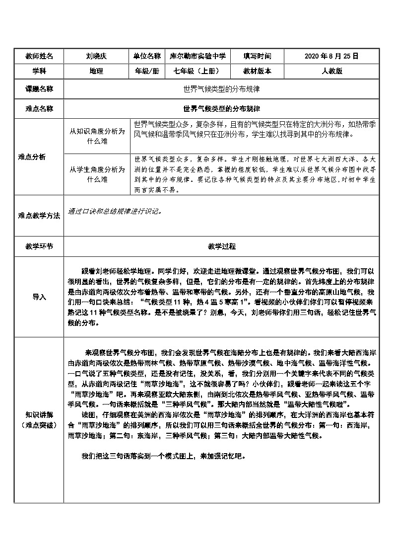 人教版地理七年级上册3.4  世界的气候 第2课时 世界气候类型的分布规律教案第1页
