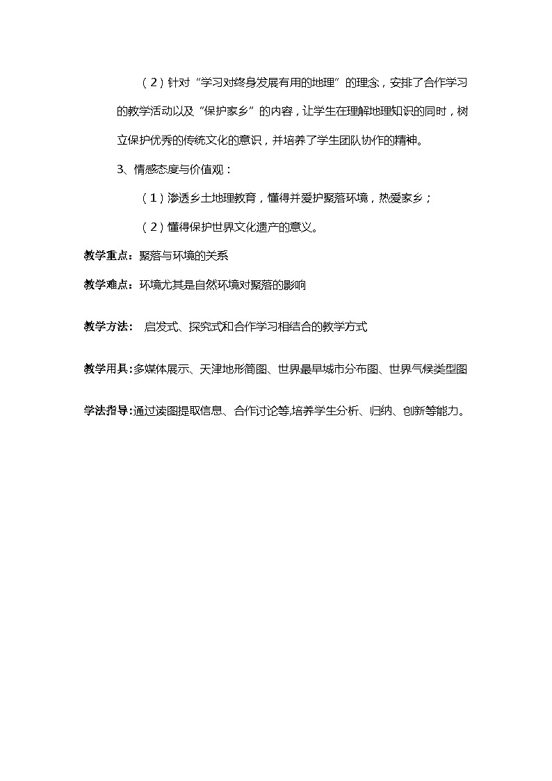 人教版地理七年级上册4.3人类的聚居地──聚落教案02