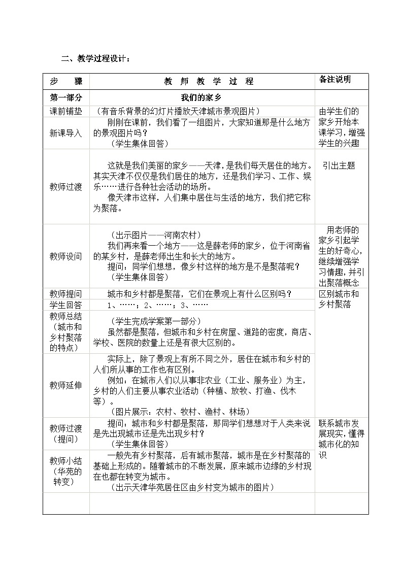 人教版地理七年级上册4.3人类的聚居地──聚落教案03