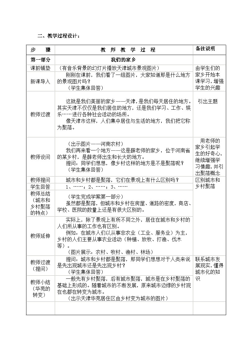 人教版地理七年级上册4.3人类的聚居地──聚落教案03