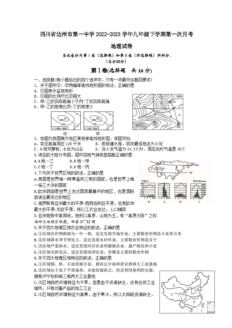 四川省达州市第一中学2022-2023学年九年级下学期第一次月考地理试卷+01