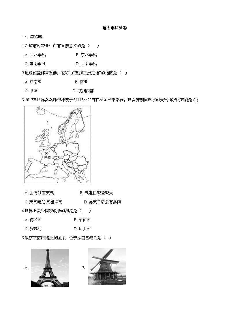 湘教版地理七年级下册 第七章 了解地区 单元检测卷101