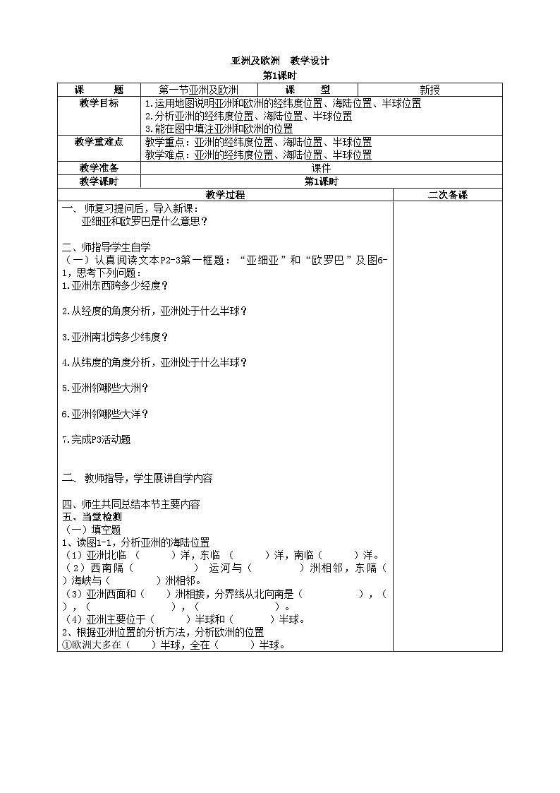 湘教版地理七年级下册 6.1亚洲及欧洲 教案1第1页