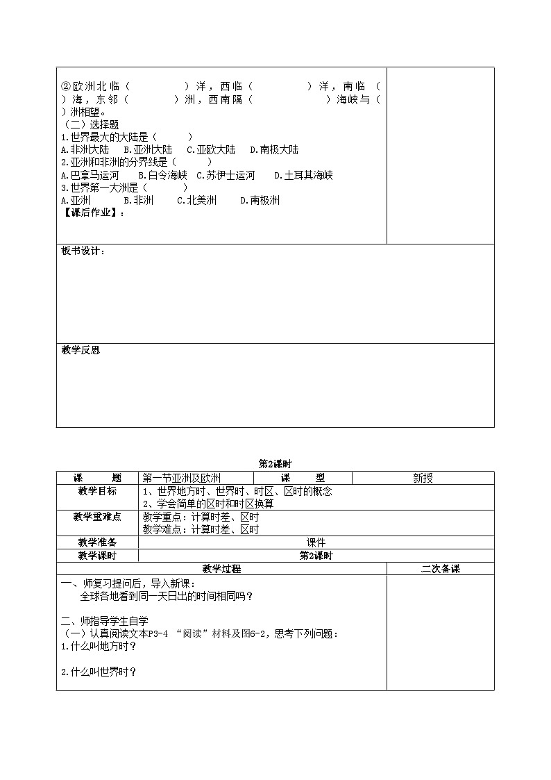 湘教版地理七年级下册 6.1亚洲及欧洲 教案1第2页