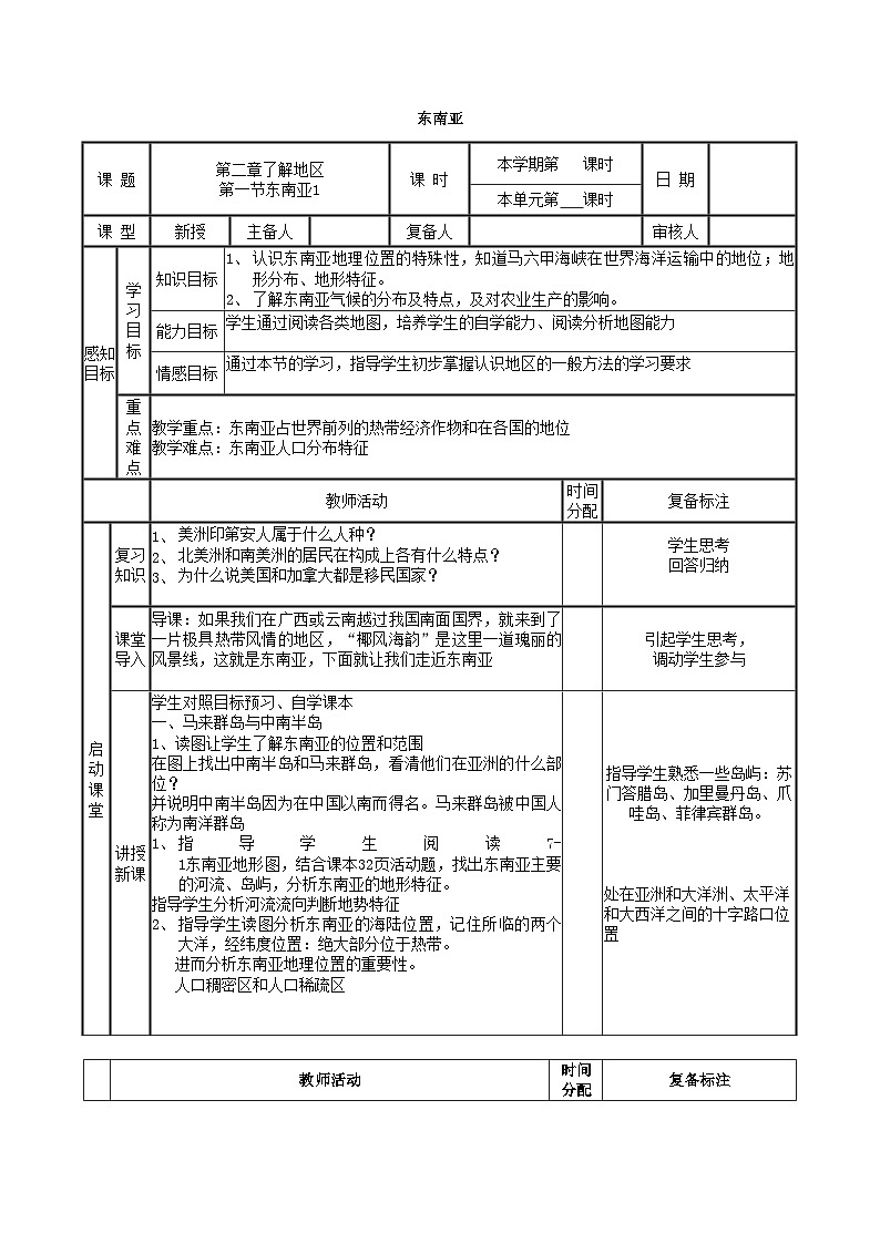 湘教版地理七年级下册 7.1东南亚 教案1第1页
