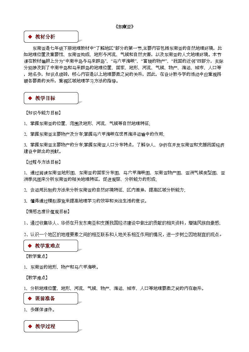 湘教版地理七年级下册 7.1东南亚 教案3第1页