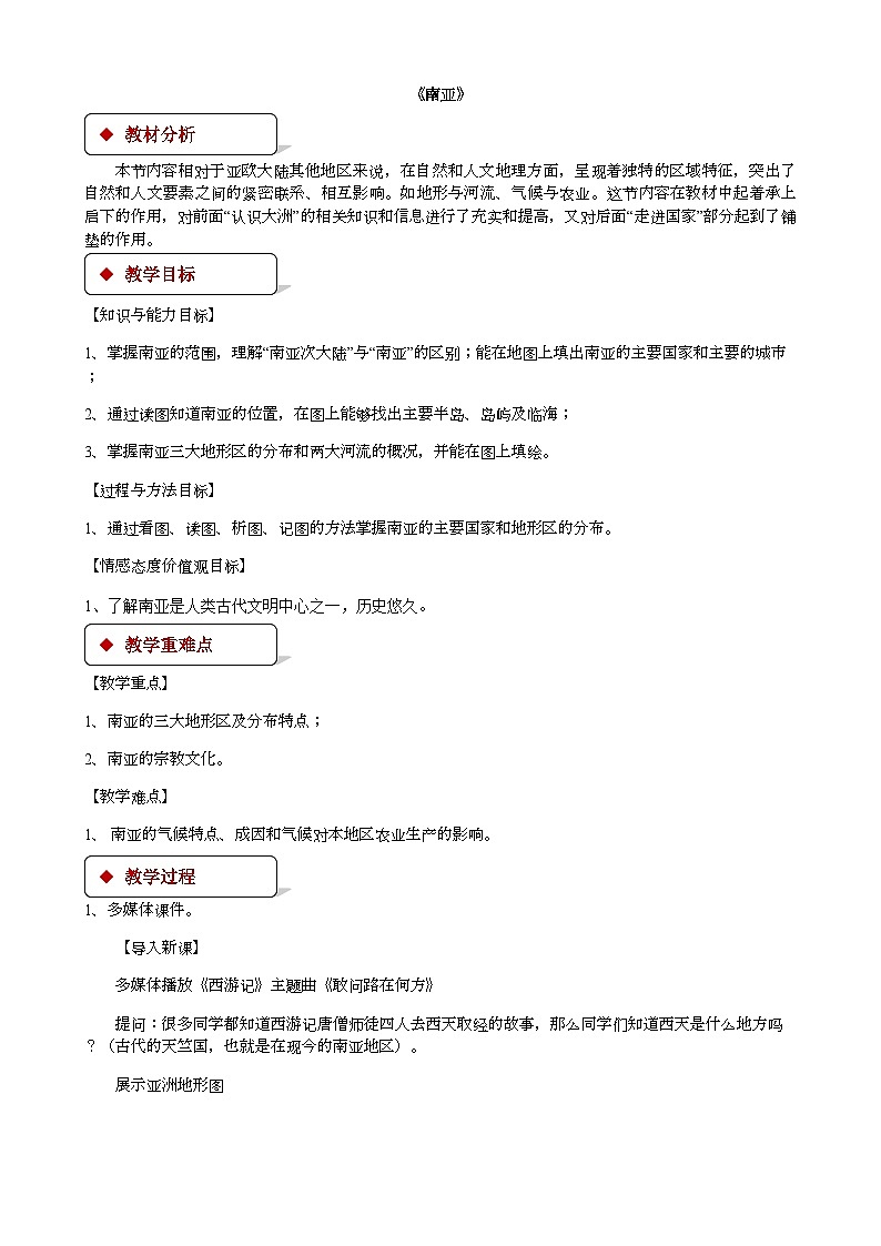 湘教版地理七年级下册 7.2南亚 教案1第1页
