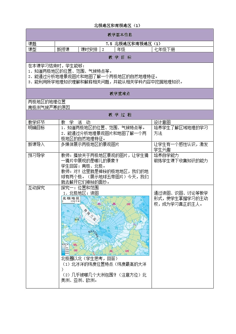 湘教版地理七年级下册 7.5北极地区和南极地区 教案3第1页