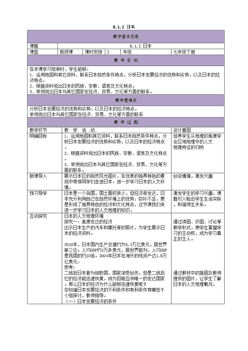 湘教版地理七年级下册 8.1日本 教案301
