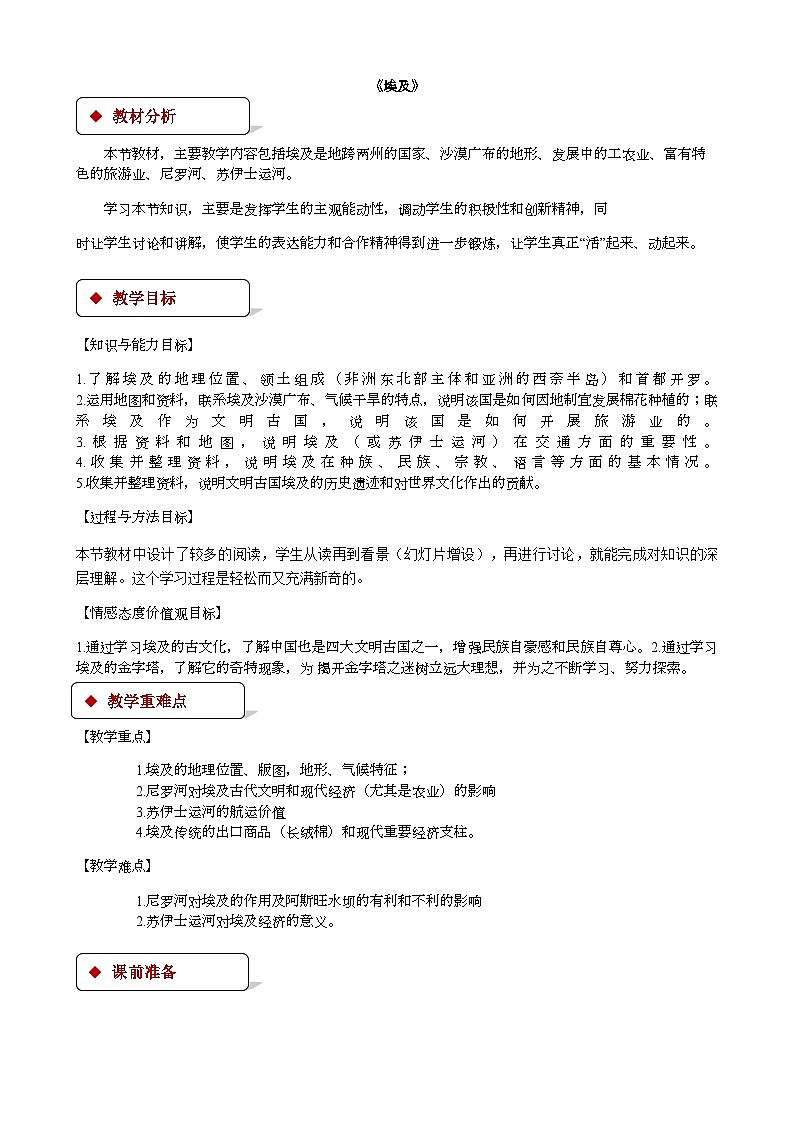 湘教版地理七年级下册 8.2埃及 教案1第1页