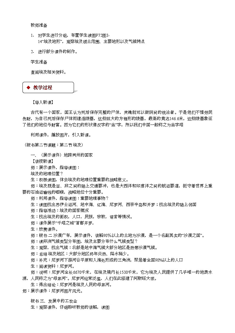 湘教版地理七年级下册 8.2埃及 教案1第2页