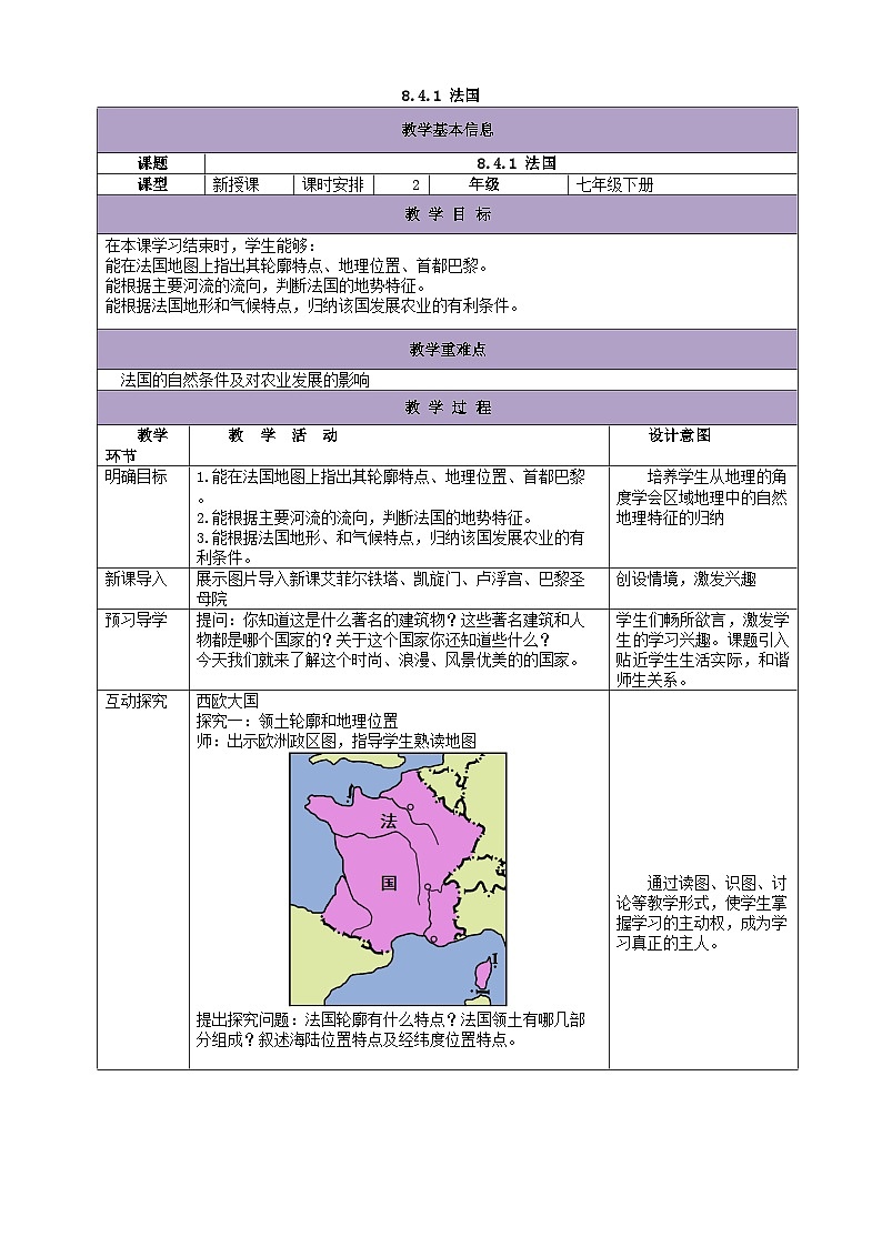湘教版地理七年级下册 8.4法国 教案201