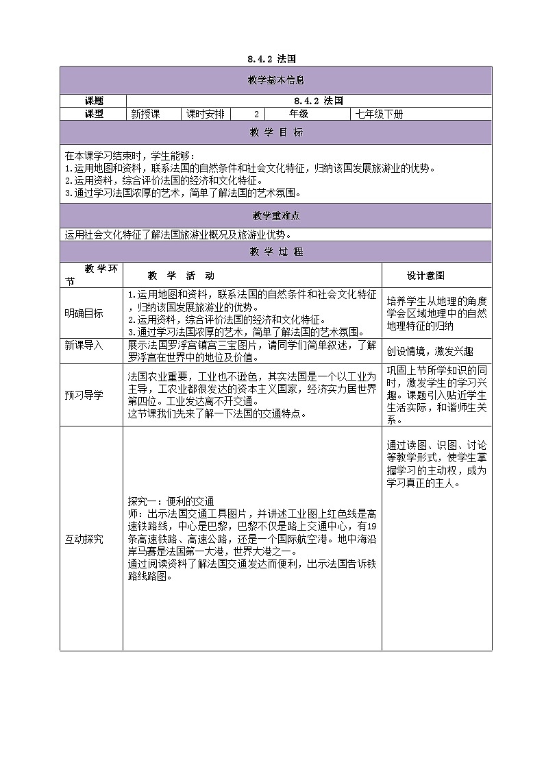 湘教版地理七年级下册 8.4法国 教案3第1页