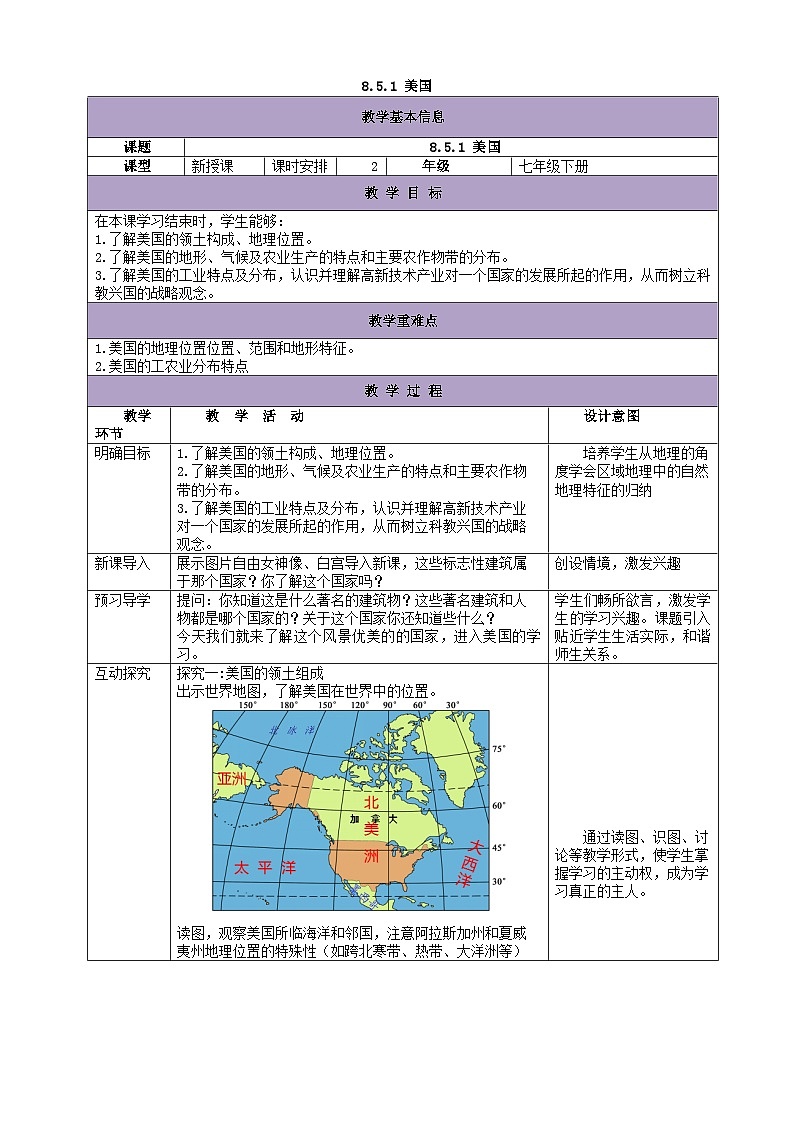 湘教版地理七年级下册 8.5美国 教案2第1页