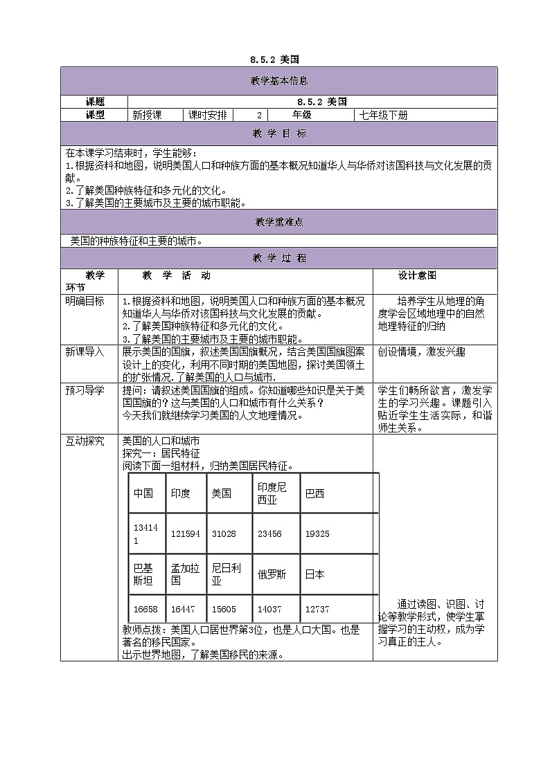 湘教版地理七年级下册 8.5美国 教案301