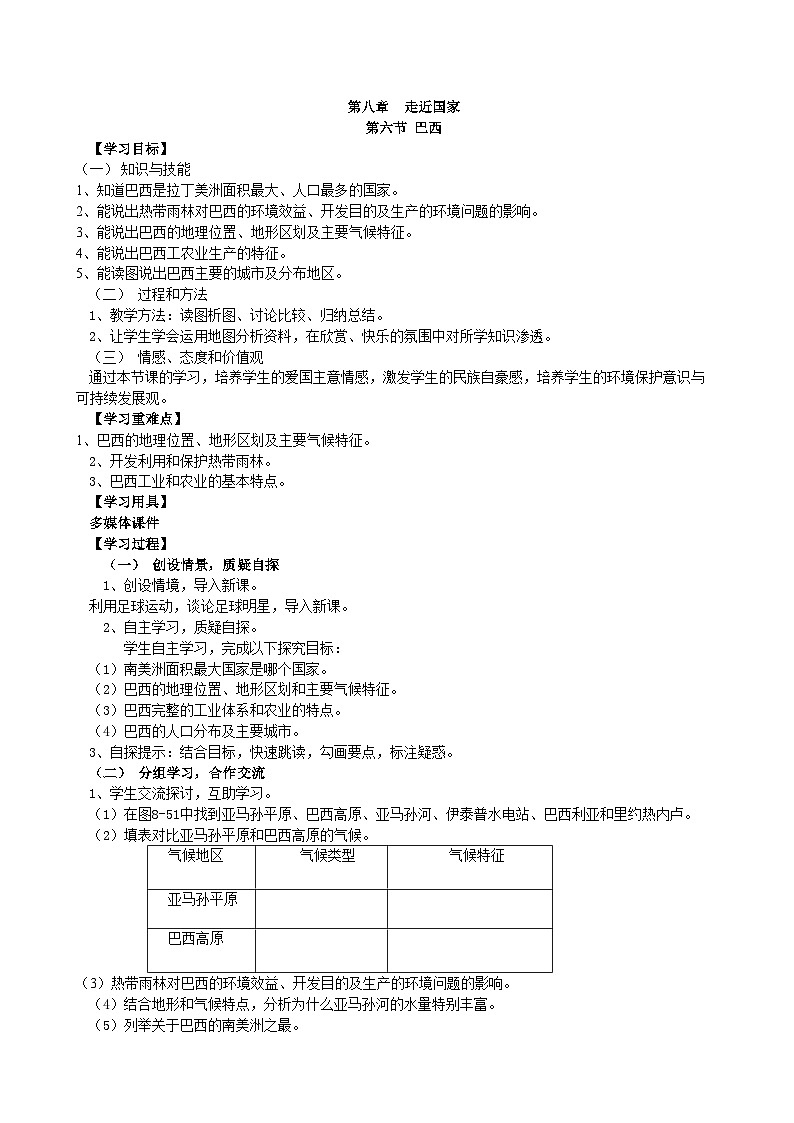 湘教版地理七年级下册 8.6巴西 教案1第1页
