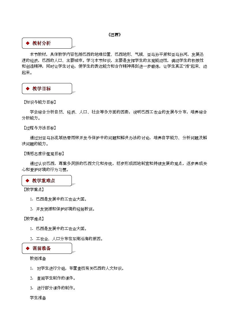 湘教版地理七年级下册 8.6巴西 教案2第1页