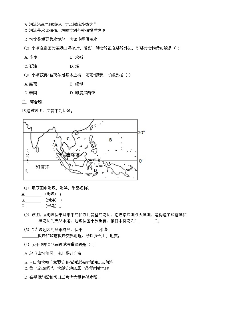 湘教版地理七年级下册 7.1东南亚 课时检测卷03