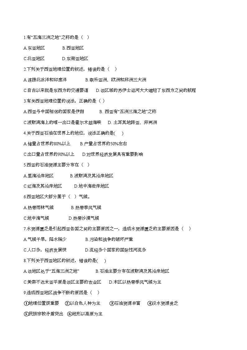 湘教版地理七年级下册 7.3西亚 课时检测卷01