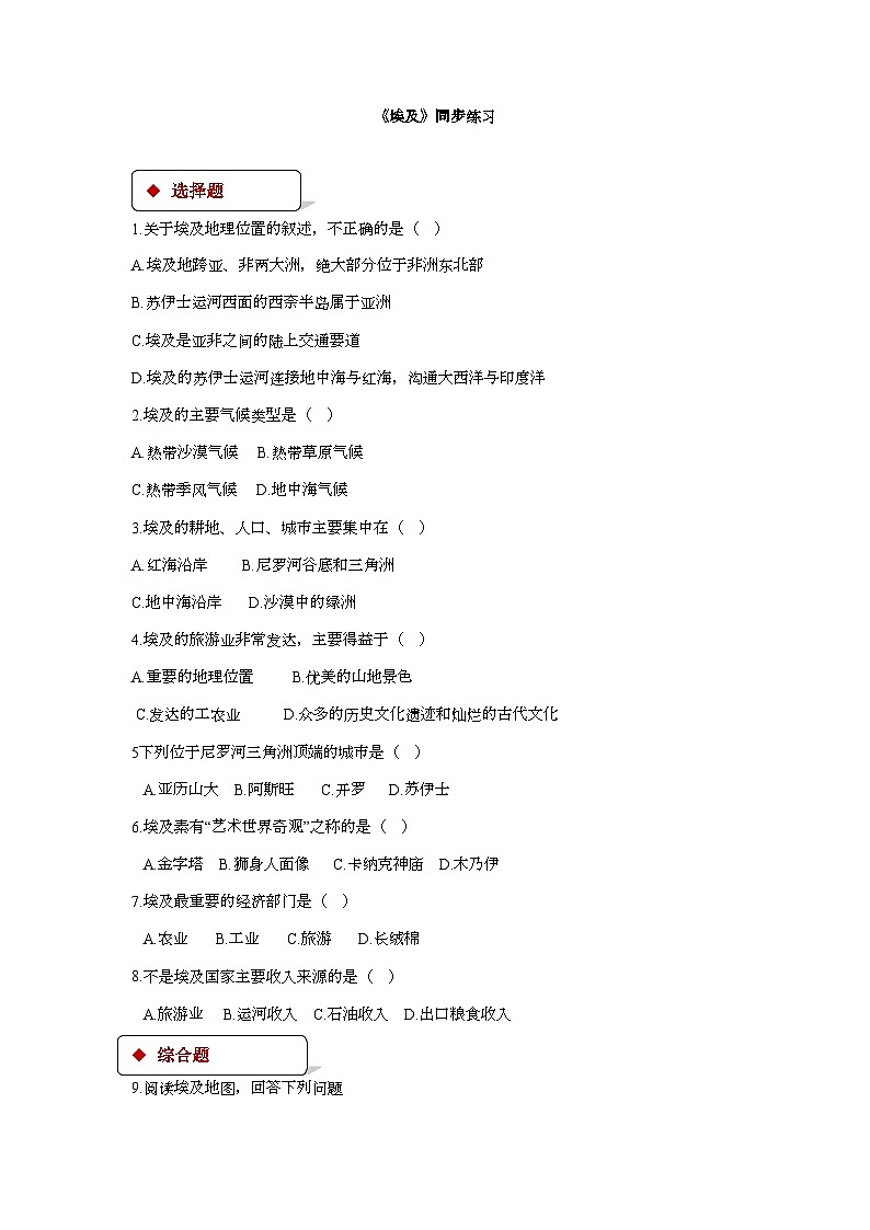 湘教版地理七年级下册 8.2埃及 课时检测卷第1页